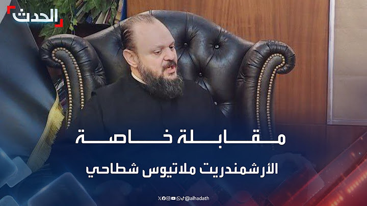 مقابلة خاصة لـ "الحدث" مع  الأرشمندريت ملاتيوس شطاحي