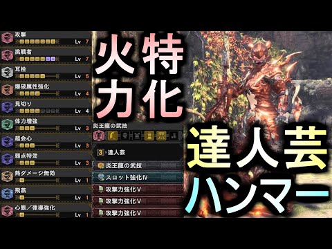 [MHWI] 究極火力特化達人芸ハンマー装備！！達人芸＋火力特化＋耳栓Lv5で汎用性も抜群な理想型ハンマー装備！？Ultimate Hammer equipment【モンハンワールドアイスボーン】