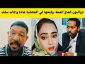عثمان ذوالنون كشح العشاء وكتمها في القحاتة غادة الترابي وخالد سلك فتك ومتك بل تقيل