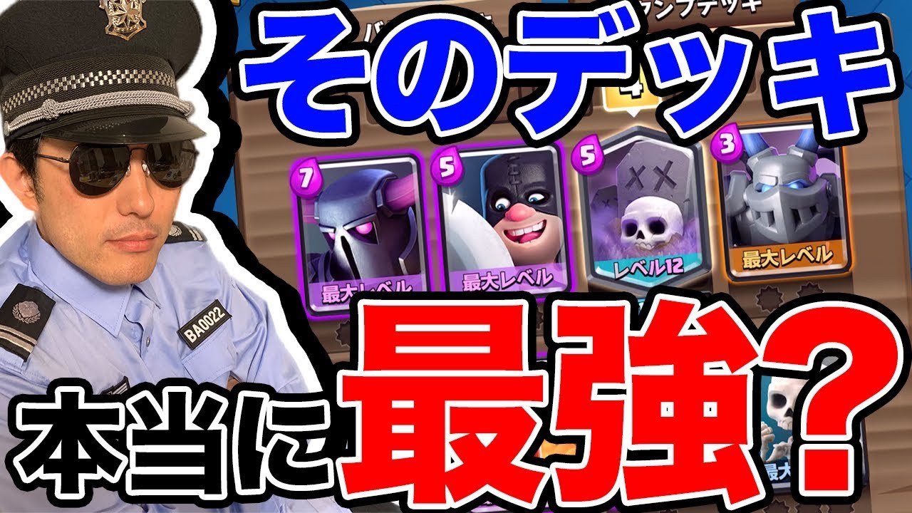 【クラロワ】最強警察ぼんじゅうる出動！その『最強デッキ』本当に最強か確かめます。【ドズぼん】