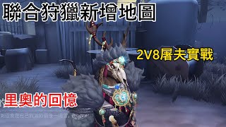 【第五人格】聯合新地圖:里奧的回憶上線啦!!!!