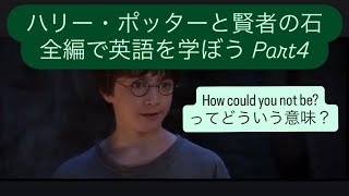 ハリー・ポッターと賢者の石全編を英語で学ぼう Part4