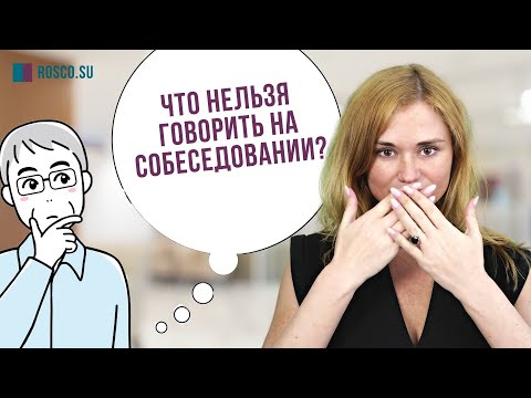 Что нельзя говорить на собеседовании?