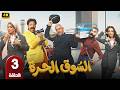 الحلقة 3 مسلسل السوق الحرة بطولة محمد ثروت رمضان 2026