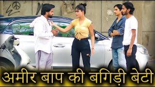 अमीर बाप की बिगड़ी बेटी | Mera Inteqam Dekhegi | Waqt Sabka Badalta Hai |  Aukaat | Rag Creator