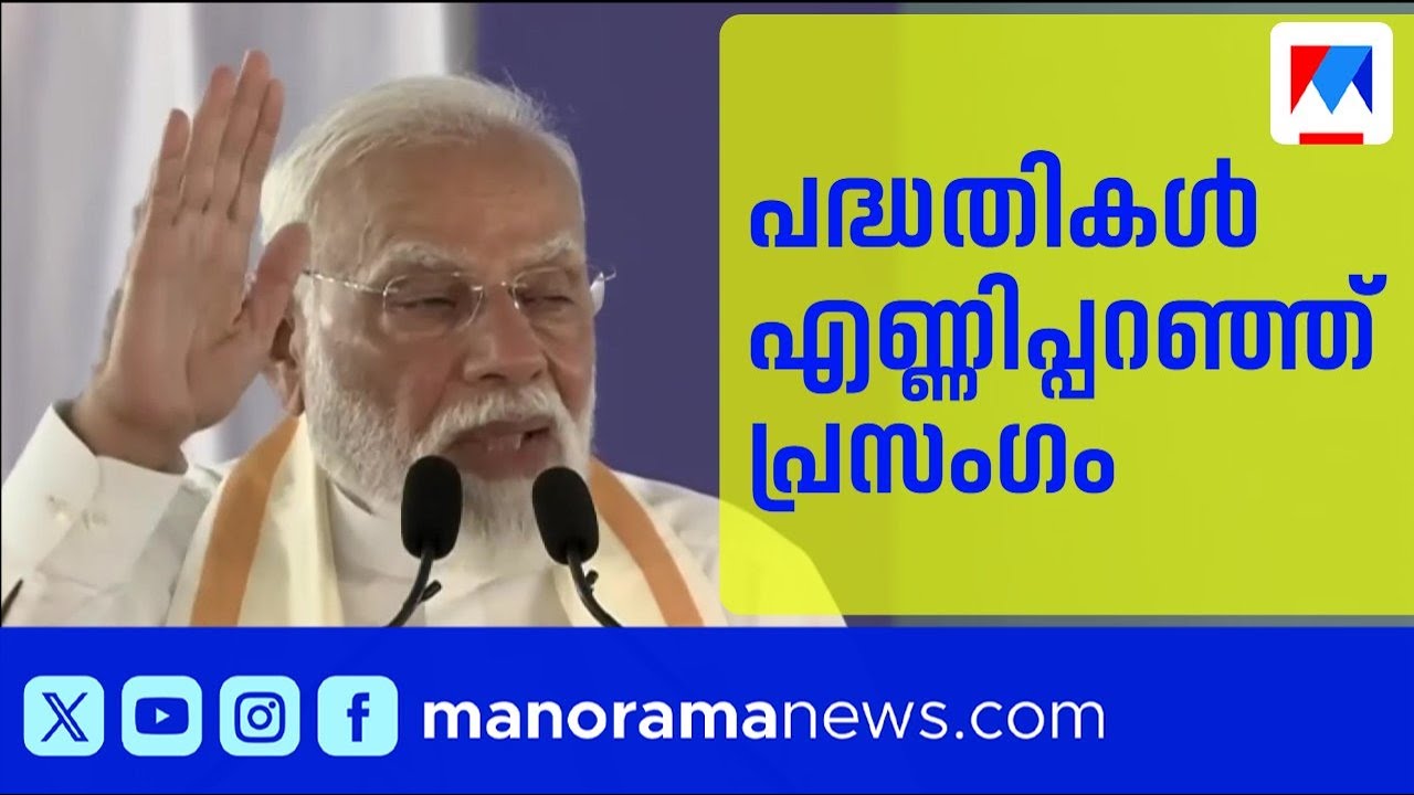 ‘കേരളത്തിലെ മത്സ്യമേഖലയ്ക്കായി 1400 കോടി രൂപ നീക്കിവച്ചു’; പദ്ധതികള്‍ എണ്ണിപ്പറഞ്ഞ് പ്രസംഗം | Modi