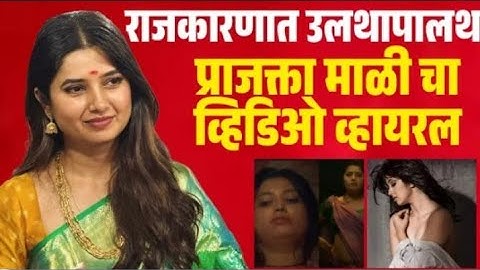 प्राजक्ता माळी आणि धनंजय मुंडेंचा तो व्हिडिओ नेमकं प्रकरण काय? |prajakta mali anddhananjay munde