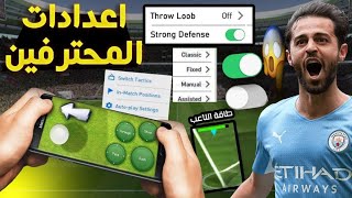 افضل الإعدادات المخفية لتصبح محترف في بيس 24 | efootball 2024 🤩