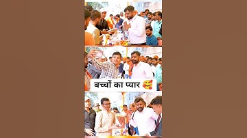 बच्चो का प्यार 🥰 #adityaranjan (excise inspector)👮 #motivation🔥 #ssc #shorts✨ #ssccgl