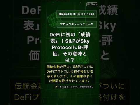 🧐👉 DeFiに初の「成績表」！S&PがSky ProtocolにB-評価、その意味とは？ #QixNewsCrypto