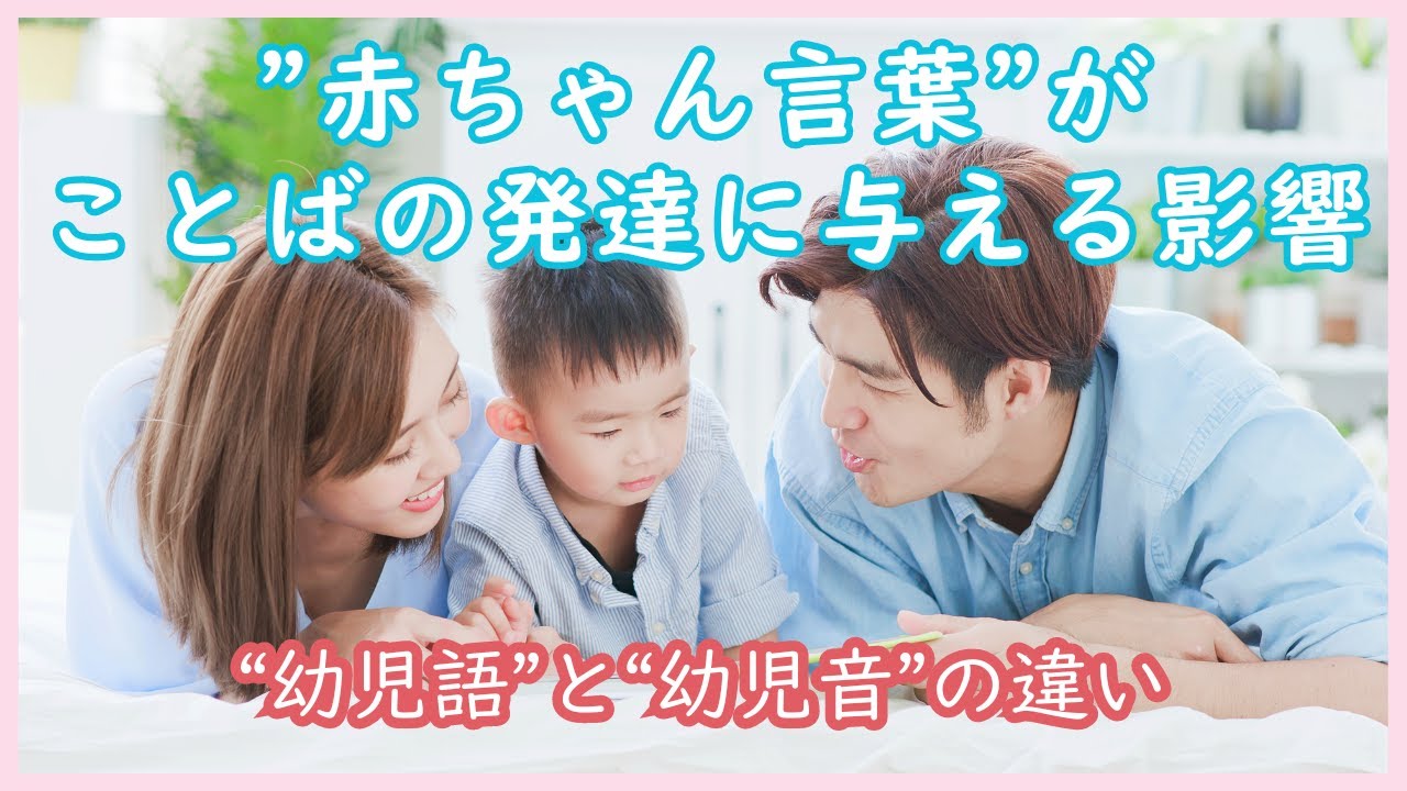 【言語聴覚士が教える】”赤ちゃん言葉”がことばの発達に与える影響〜”幼児語”と”幼児音”の違い〜 - YouTube