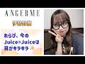 【アンジュルム】れらぴ、Juice=Juiceのライブを観て勢いを感じる