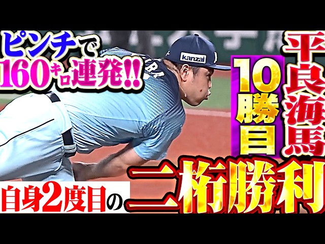 【ピンチで160㌔連発】平良海馬『イカつ過ぎるストレート!! 圧巻7回無失点で自身2度目の二桁勝利!!』