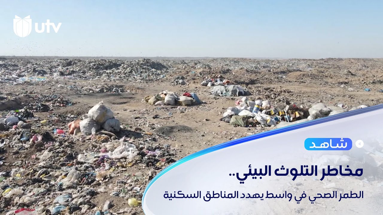 الطمر الصحي في واسط يهدد المناطق السكنية بمخاطر التلوث البيئي