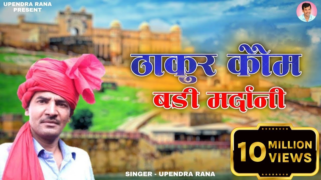 Watch ठाकुर कौम बड़ी मरदानी है| Thakur Kom Badi Mardani Hai | Upendra Rana on YouTube Watch ठाकुर कौम बड़ी मरदानी है| Thakur Kom Badi Mardani Hai | Upendra Rana on YouTube