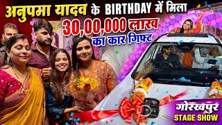 अनुपमा यादव के Birthday पर मिला ₹30 लाख की लग्जरी कार गिफ्ट 😱 | Gorakhpur Stage Show