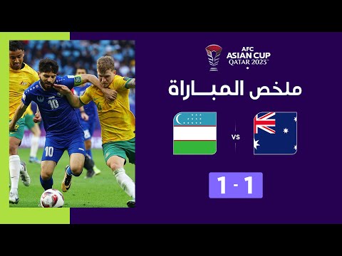 ملخص مباراة أستراليا وأوزبكستان (1-1) | أستراليا تضمن صدارة المجموعة الثانية