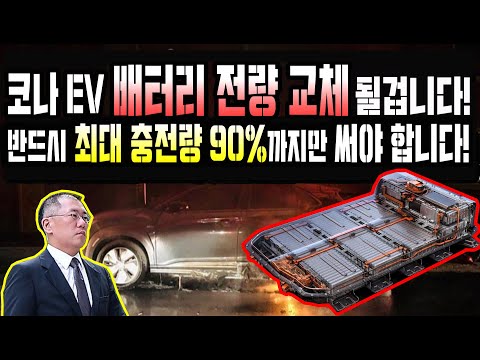 반드시 최대 충전량(<strong>SOC</strong>) 90% 까지만 써야 합니다!