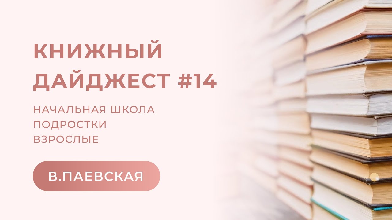Книжный дайджест #14. Валентина Паевская - YouTube