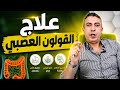 دكتور ضياء العوضي علاج القولون العصبي نهائي ا تخلص من الانتفاخ والألم في أيام
