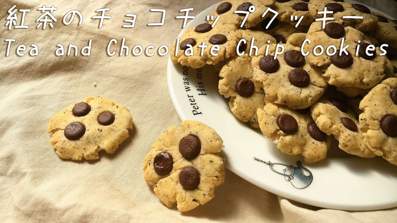 卵乳製品大豆小麦ナッツ不使用 紅茶のチョコチップクッキーの作り方 How To Make Tea And Chocolate Chip Cookies Youtube