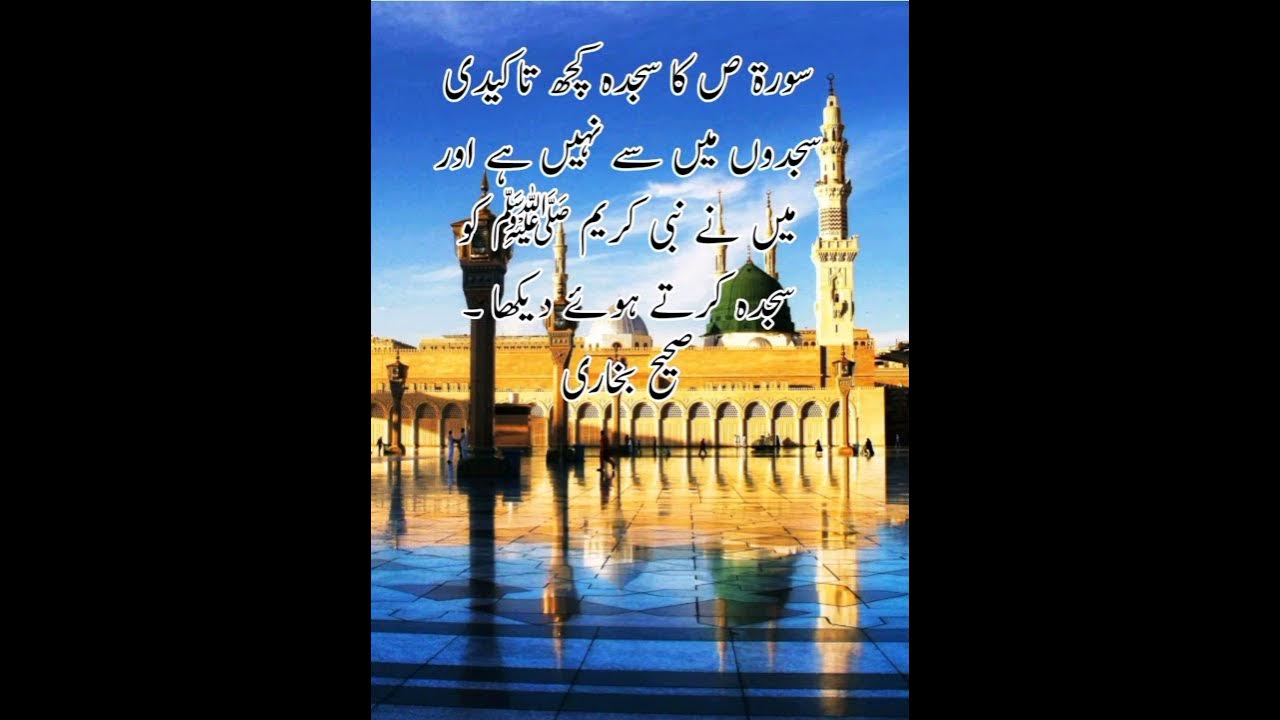 surah suad ka sajda. Hadees Nabvi s.a.w Sahi bukhari. 1069 - YouTube