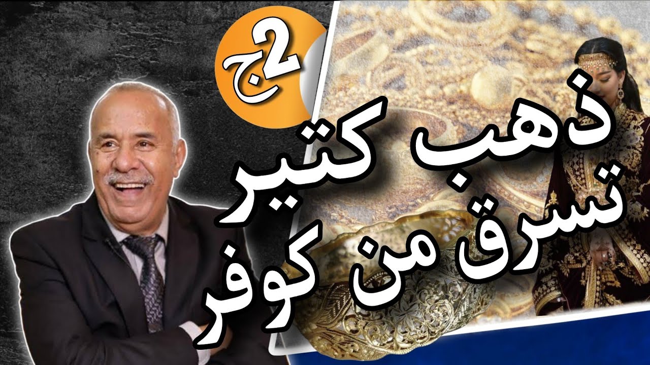 #الخراز يحكي : كانت جريمة غريبة غايمشي ضحية ديالها سيدة بريئة بالباطل مسكينة.. جزء الثاني قصص لباطل.