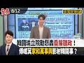 【#頭家來開講】2026.08.12 韓國瑜立院動怒轟"垂簾聽政"！傅崐萁"家和萬事興"影射韓鬧事？盧秀燕愛將涉"採購洩密案"！稱主動請辭為"捍衛清白"？