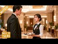 【Movie】在酒店當服務生的窮女孩被千億總裁一見鍾情,人生就此逆襲!