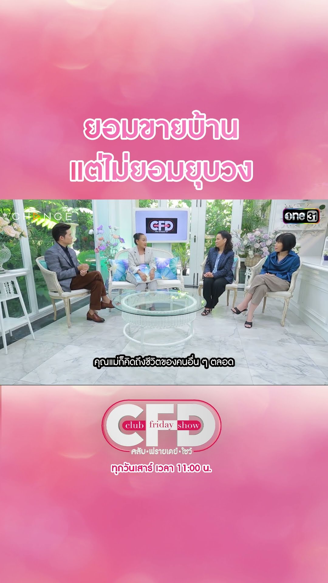 ยอมขายบ้าน แต่ไม่ยอมยุบวง | #Shorts CLIP | Club Friday Show | one31