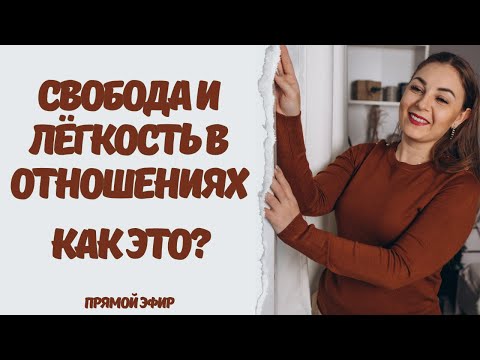 Свобода и легкость в отношениях - как это? Созависимость. Контрзависимость. Психолог Лариса Бандура
