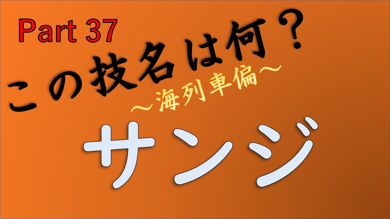 One Piece この技名は何 Part 54 Youtube