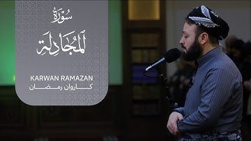 #تلاوة_خاشعة  من سورة سورة المجادلة #كاملة  في ليالي #رمضان  2025  صلاة التراويح القارئ كاروان رمضان