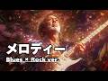 玉置浩二『メロディー』× クラプトン。魂が震える至高のブルースロック・アレンジ【Tokyo Arrangers】
