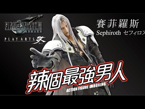 PLAY ARTS改賽菲羅斯セフィロスSephiroth FINAL FANTASY VII