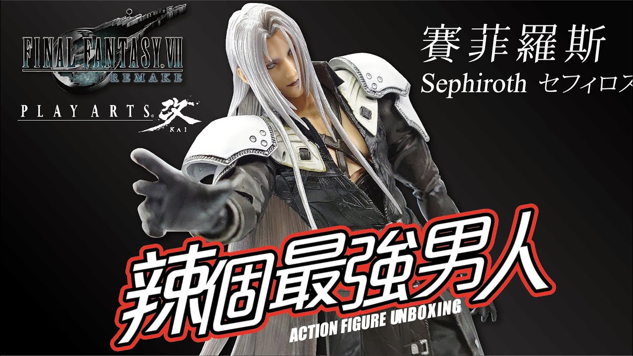 PLAY ARTS改賽菲羅斯セフィロスSephiroth FINAL FANTASY VII REMAKE
