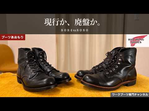Red Wing] Current model or discontinued? 8084 vs 8080 - YouTube