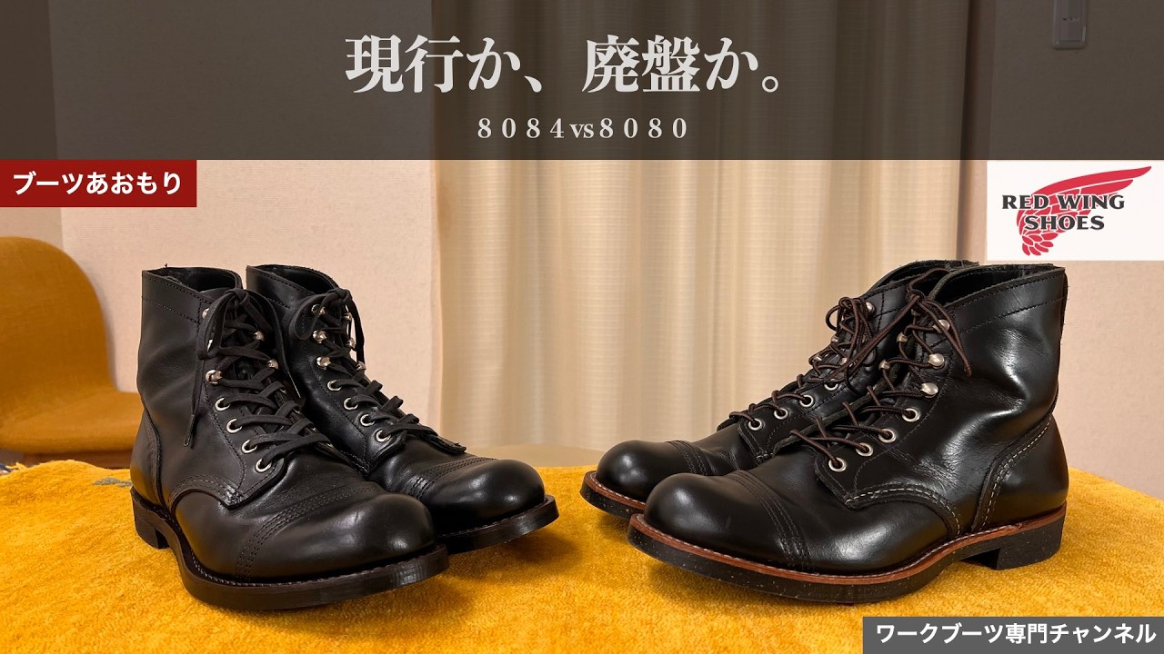 Red Wing] Current model or discontinued? 8084 vs 8080 - YouTube