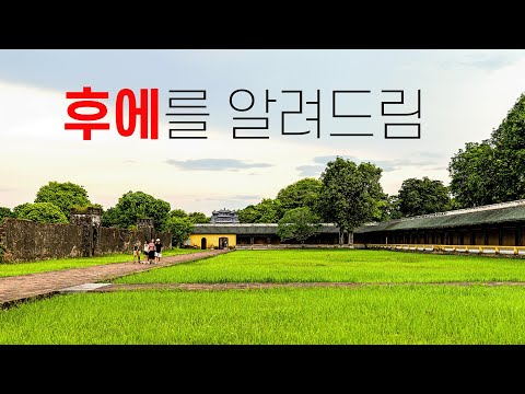 🇻🇳 베트남 후에 여행, 0부터 제대로 알려드림