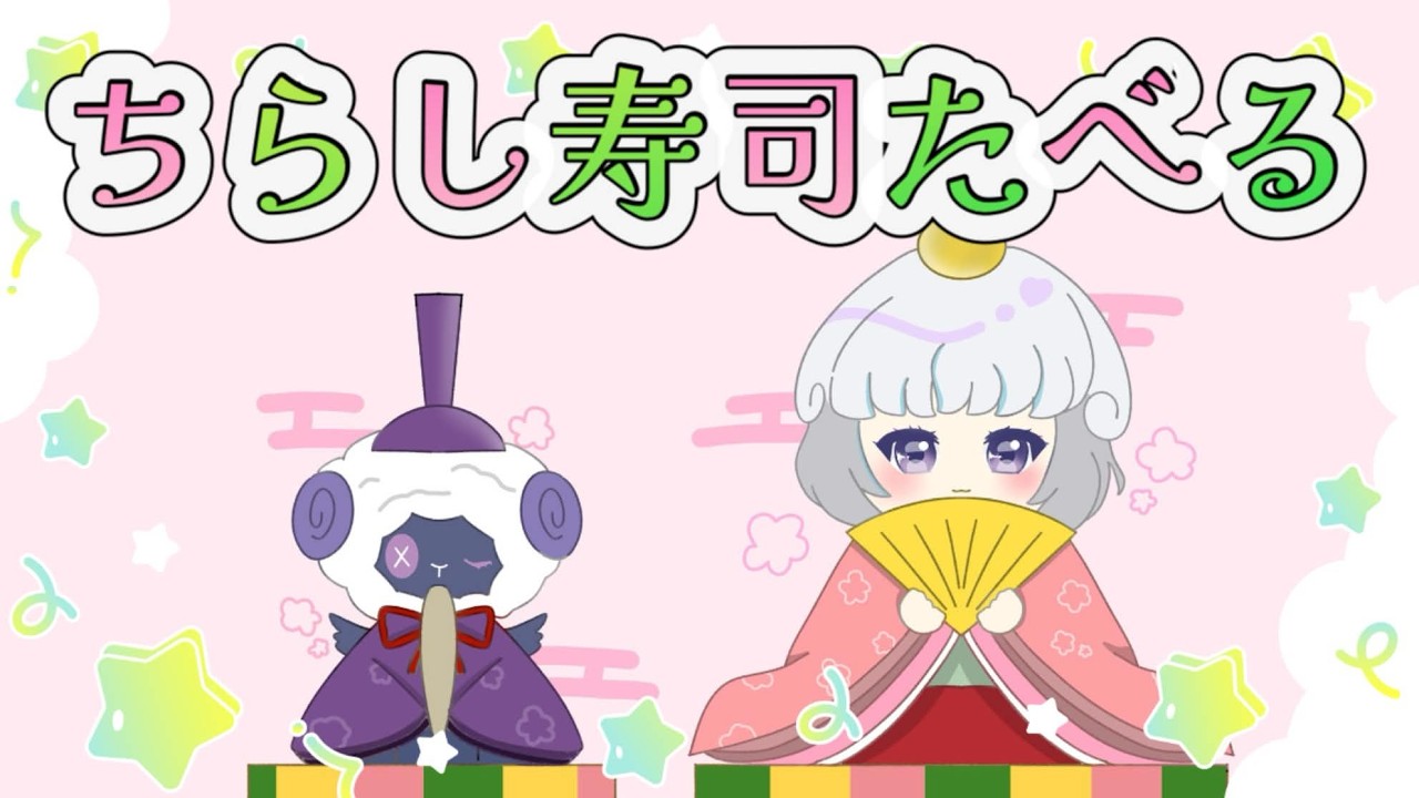 【ひなまつり】ひなまつりだ！今年もちらし寿司食べよう🎎🌸【アイカツアカデミー！/真未夢メエ】