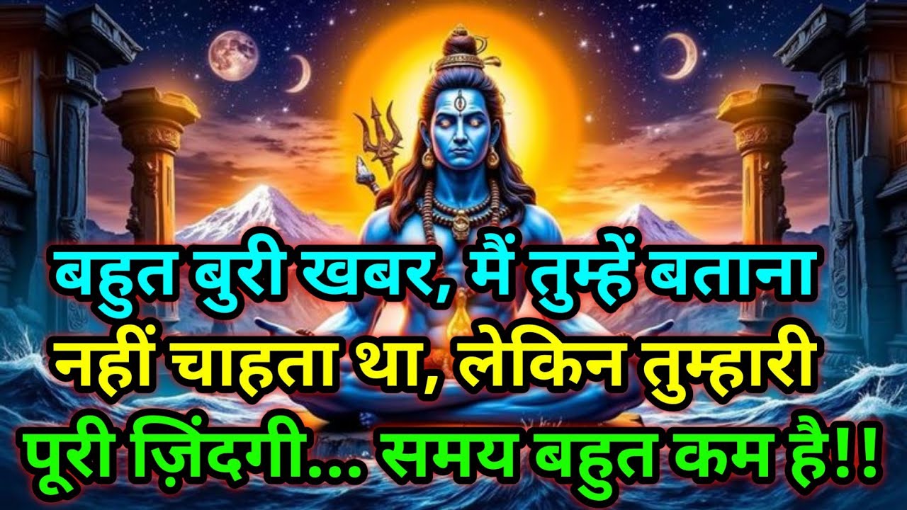 🕉️बहुत बुरी खबर,मैं तुम्हें बताना नहीं चाहता था,.....समय बहुत कम है!!🕉️Today Mahadev sandesh #shivji