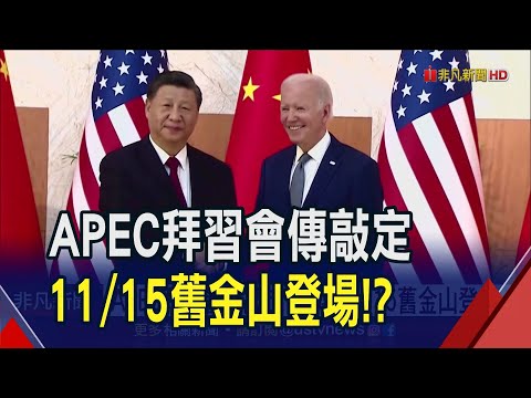 APEC領袖將齊聚舊金山!習近平除了見拜登外...傳將出席美商界晚宴見多位CEO｜非凡財經新聞｜20231108