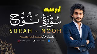 تلاوة سورة نوح كاملة