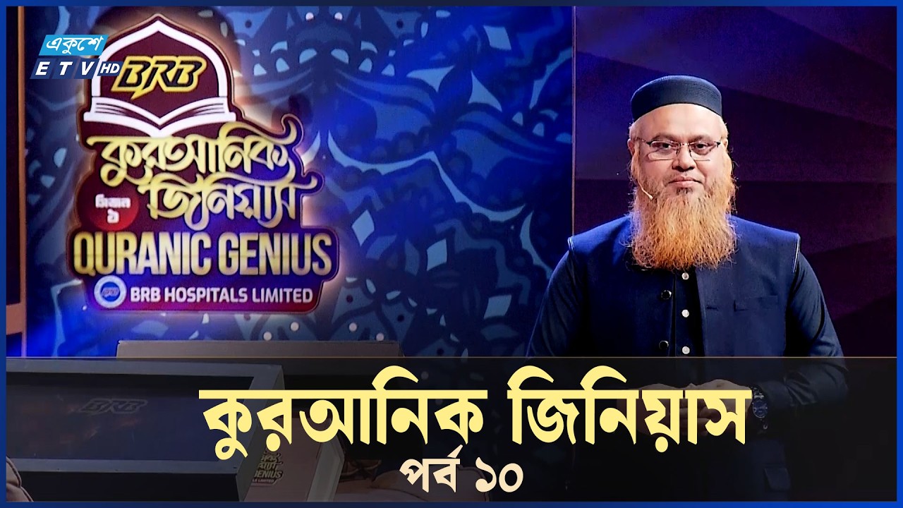 কুরআনিক জিনিয়াস | EP-10 | Quranic Question | Quran Learning | Quranic Genius |ETV Religion | Ramadan