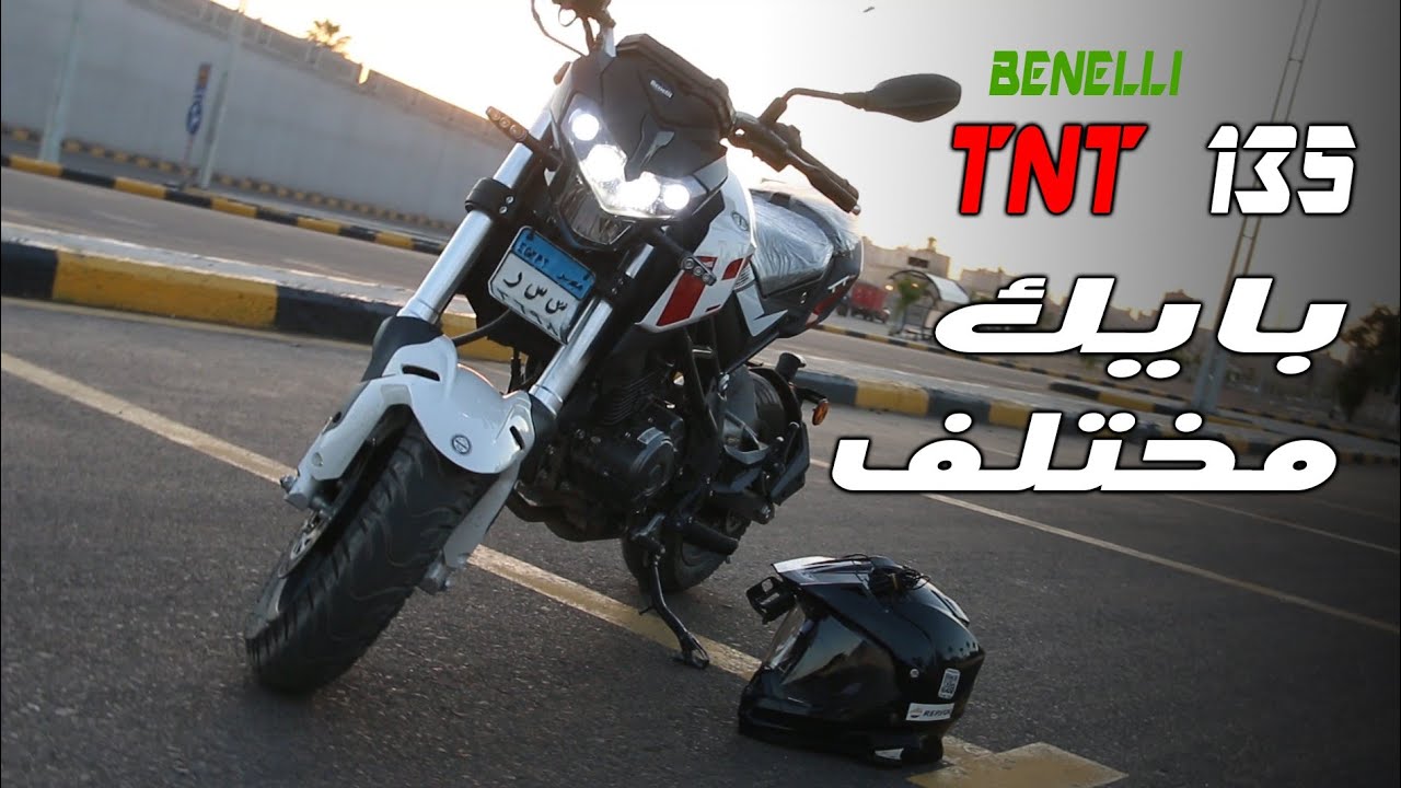 بايك صغير لكن بقوة الكبير | benelli tnt 135