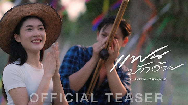 แฟนบักอ้าย - ต๊ะ มิสเตอร์แคน Feat. แดง คนมอ【OFFICIAL TEASER】