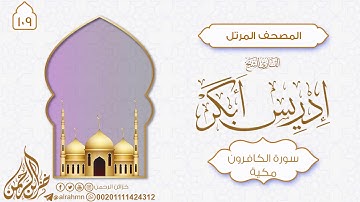 سورة الكافرون {109} للقارئ الشيخ إدريس أبكر