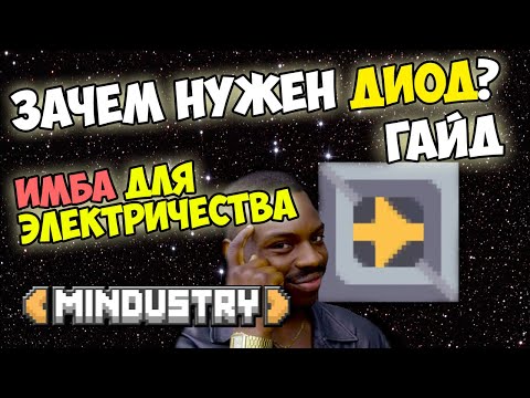 Видео: Mindustry - Зачем нужен Диод. Гайд.