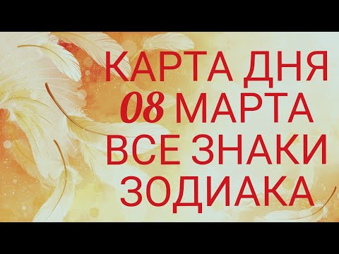 Карта Дня Для каждого знака зодиака: События и Неожиданность дня!