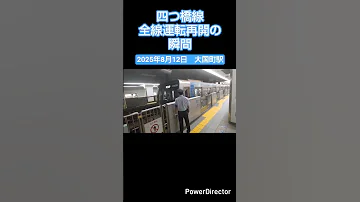 四つ橋線運転再開の瞬間 